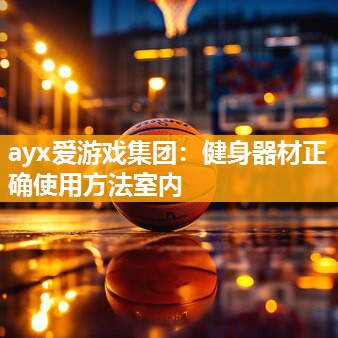 ayx爱游戏集团：健身器材正确使用方法室内