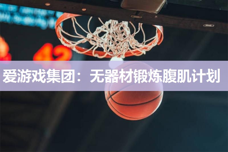 爱游戏集团：无器材锻炼腹肌计划