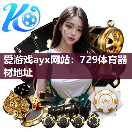 爱游戏ayx网站：729体育器材地址