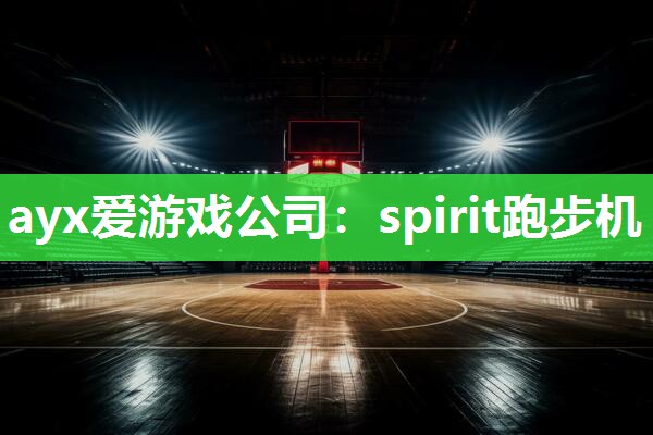 ayx爱游戏公司：spirit跑步机