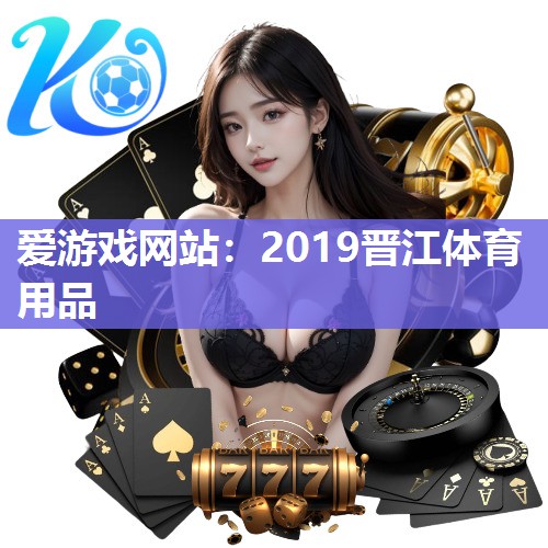 爱游戏网站：2019晋江体育用品