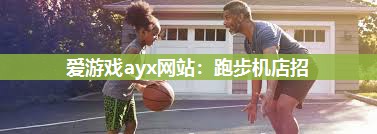 爱游戏ayx网站：跑步机店招