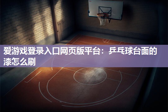 乒乓球台面的漆怎么刷