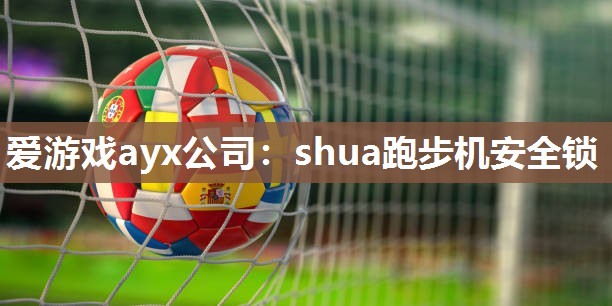 shua跑步机安全锁