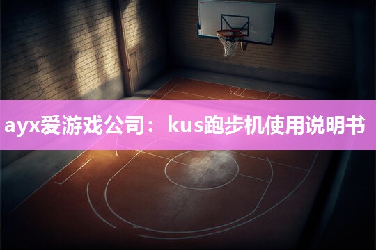 kus跑步机使用说明书