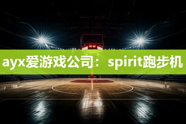 spirit跑步机