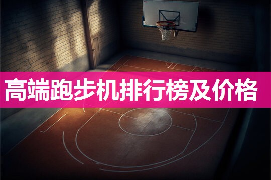 高端跑步机排行榜及价格