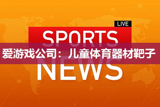儿童体育器材靶子