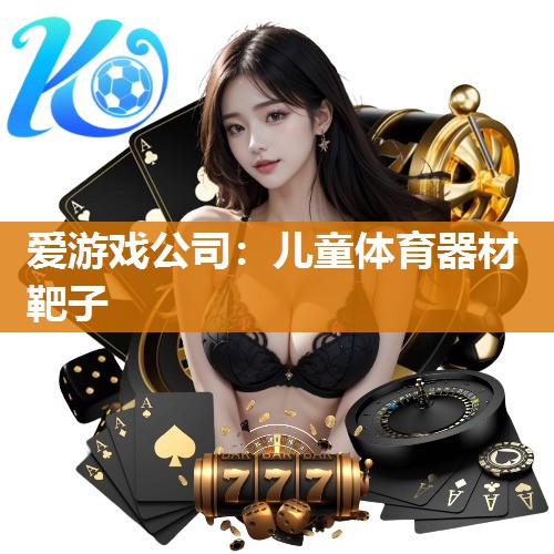 儿童体育器材靶子