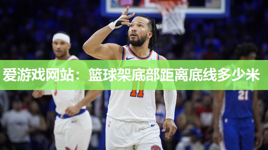 篮球架底部距离底线多少米