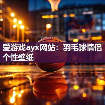 羽毛球情侣个性壁纸