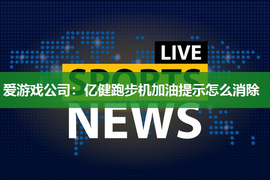 亿健跑步机加油提示怎么消除