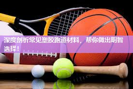 深度剖析常见塑胶跑道材料，帮你做出明智选择！
